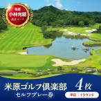 米原ゴルフ倶楽部 1R セルフプレー券 1~3月