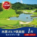 米原ゴルフ倶楽部 1R セルフプレー券 1~3月