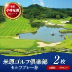 米原ゴルフ倶楽部 1R セルフプレー券 1~3月