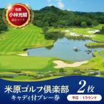 米原ゴルフ倶楽部 1R キャデイ付プレー券