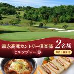 森永高滝カントリー倶楽部 平日セルフプレー券
