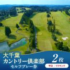 大千葉カントリー倶楽部 1R セルフプレー券 2枚