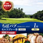 ちばパブ CPGカントリークラブ 所属プロ同伴セルフプレー券…