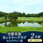 市原京急カントリークラブ土日休日 セルフプレー券