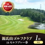 源氏山ゴルフクラブ 1Rセルフプレー券 1枚