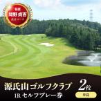 源氏山ゴルフクラブ 1Rセルフプレー券 2枚