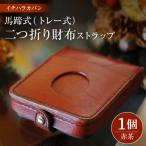 イチハラカバン 馬蹄式 トレー式 二つ折り財布