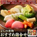 よしの漬物 詰合せ