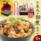 子栄丸の佃煮詰合せお楽しみセット 金箱:6種