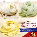 職人の生パスタ クリーム系に合う3種セット 24食