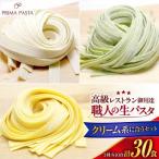 職人の生パスタ クリーム系に合う3種セット 30食
