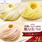 職人の生パスタ トマト系に合う3種セット 24食