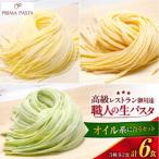 職人の生パスタ オイル系に合う3種セット 6食