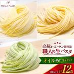 職人の生パスタ クリーム系に合う3種セット 12食