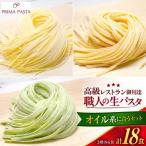 職人の生パスタ クリーム系に合う3種セット 18食