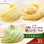 職人の生パスタ オイル系に合う3種セット 30食