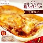 職人の生パスタ ラザニア 4食