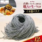 職人の生パスタ イカ墨パスタ 12食