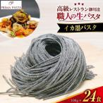 職人の生パスタ イカ墨パスタ 24食