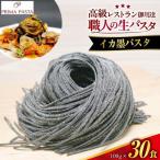 職人の生パスタ イカ墨パスタ 30食