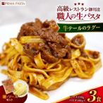 職人の生パスタ 牛テールのラグー 3食