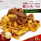 職人の生パスタ 牛テールのラグー 6食