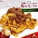 職人の生パスタ 牛テールのラグー 8食