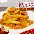 職人の生パスタ ボロネーゼ 2食