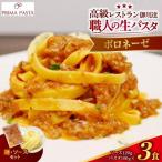 職人の生パスタ ボロネーゼ 3食