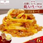 職人の生パスタ ボロネーゼ 6食