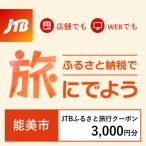 JTBふるさと旅行クーポン Eメール発行