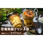 恐竜発掘プリン3個