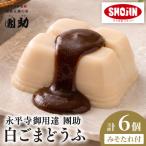 永平寺御用達 團助白ごまどうふ 6個