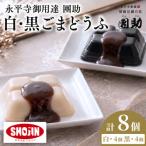 永平寺御用達 團助白 黒ごまどうふ 白4個 黒4個