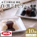 永平寺御用達 團助白 黒ごまどうふ 白6個 黒4個
