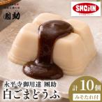 永平寺御用達 團助白ごまどうふ 10個