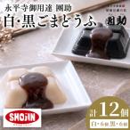 永平寺御用達 團助白 黒ごまどうふ 白6個