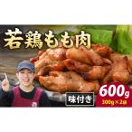 味付け肉 若鶏もも肉 焼肉用 300g×2袋