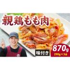 味付け肉 親鶏もも肉 焼肉用 290g×3袋