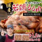 味付け肉 若鶏もも肉 焼肉用 300g×4袋