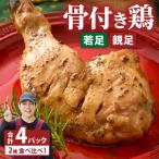 若足の焼いたの親足の焼いたの食べ比べセット