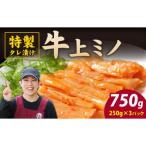 豪州産 特製タレ漬け 牛 上ミノ 250gx3パック 計750g
