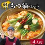 牛 もつ鍋セット