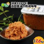 永平寺 浜田醤油の熟成味噌 1.6kg