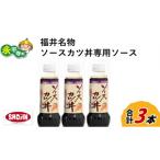 福井名物ソースカツ丼専用ソース 3本セット