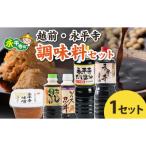 越前 永平寺調味料セット