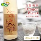白龍 梅酒 Dragon Water BENISASHI 500ml