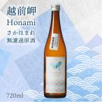 越前岬 Honami さかほまれ無濾過原酒 720ml
