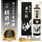 大吟醸 越前岬 720ml