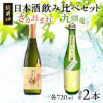 田辺酒造 日本酒飲み比べ 越前岬 純米大吟醸